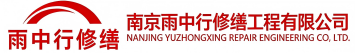 雨中行修缮沙市节能科技有限公司